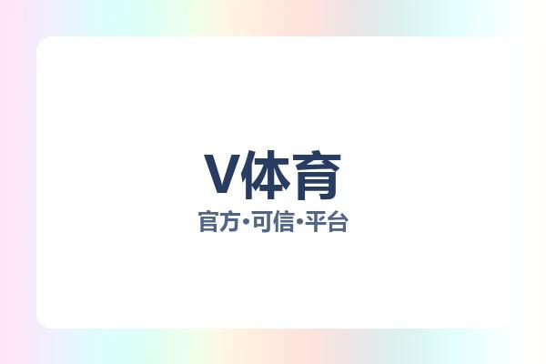 V体育